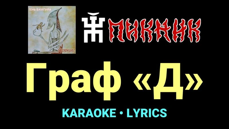 Граф «Д» ★♫★ Пикник