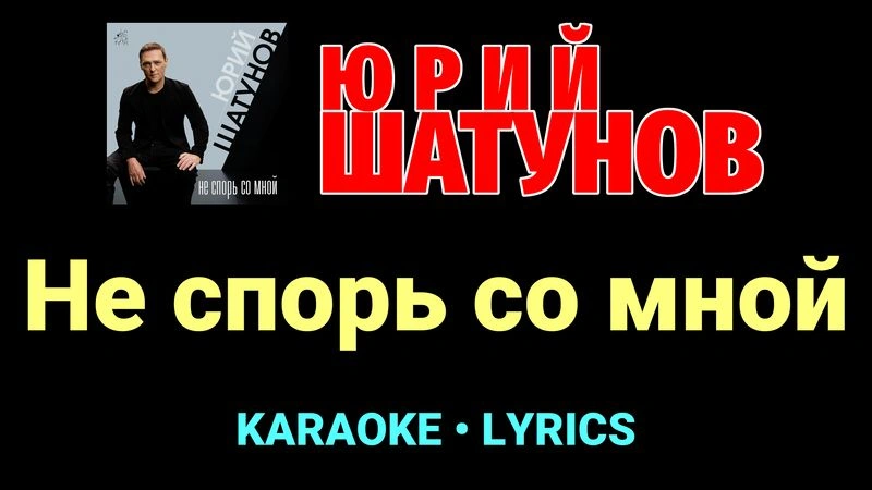 Не спорь со мной ★♫★ Юрий Шатунов