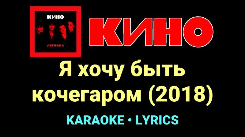 Я хочу быть кочегаром (2018) ★♫★ КИНО