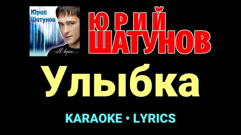 Улыбка ★♫★ Юрий Шатунов