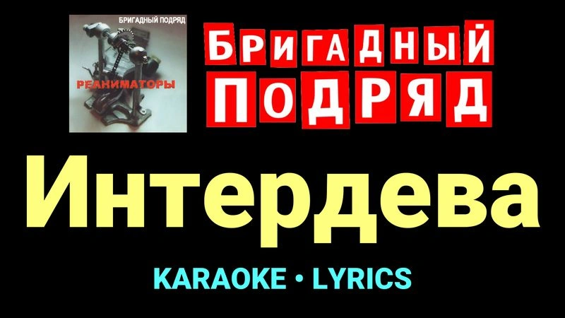 Интердева ★♫★ Бригадный подряд