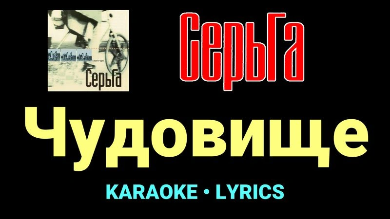 Чудовище ★♫★ СерьГа