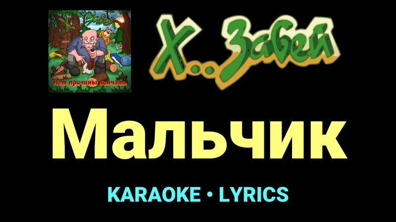 Мальчик ★♫★ Х.. забей