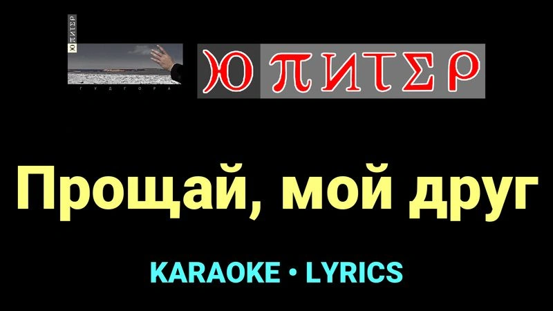 Прощай, мой друг ★♫★ Ю-Питер
