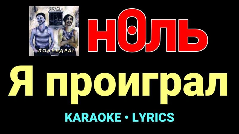 Я проиграл ★♫★ Ноль