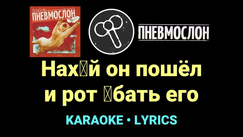 Нах█й он пошёл и рот █бать его ★♫★ Пневмослон