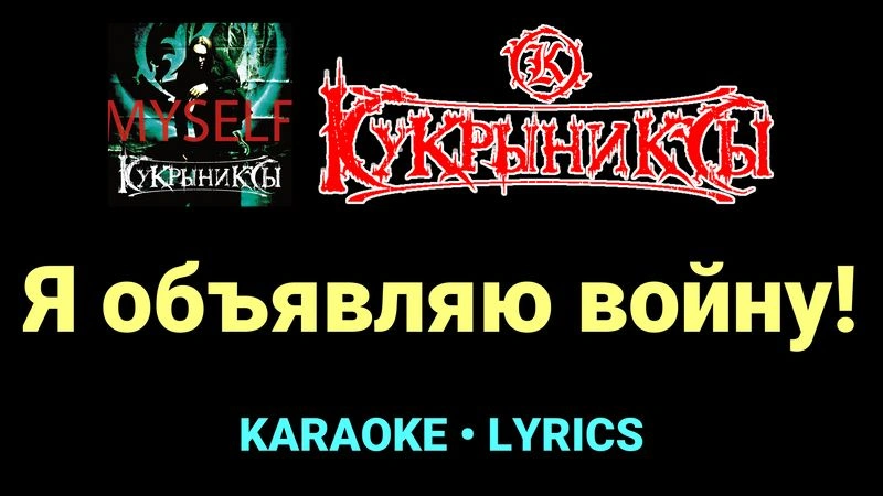 Я объявляю войну! ★♫★ Кукрыниксы