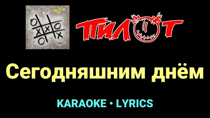 Сегодняшним днём ★♫★ Пилот
