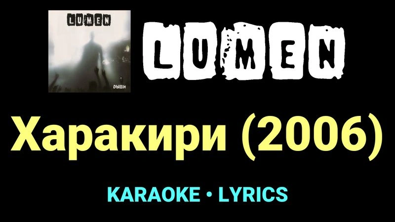 Харакири (2006) ★♫★ Lumen