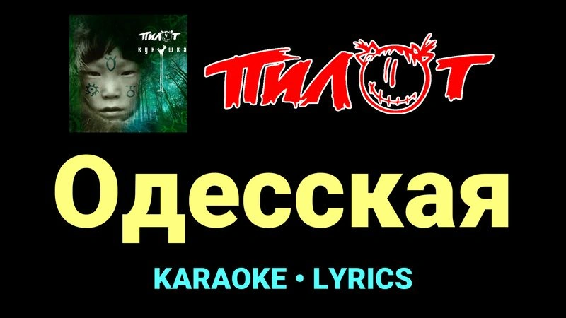 Одесская ★♫★ Пилот