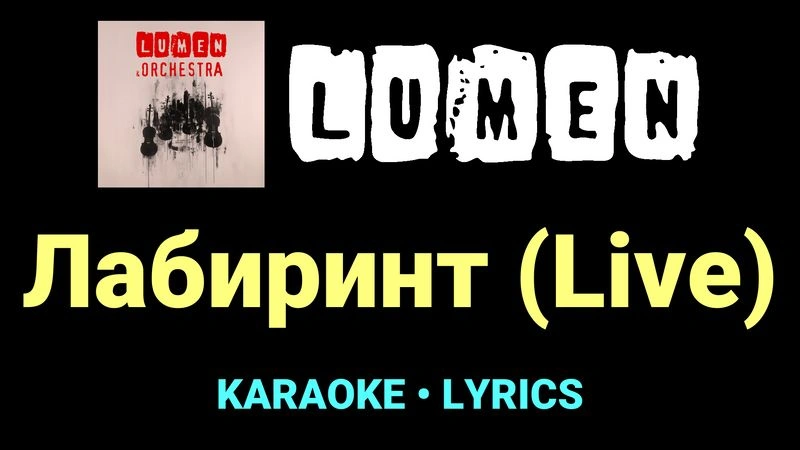 Лабиринт (Live) ★♫★ Lumen