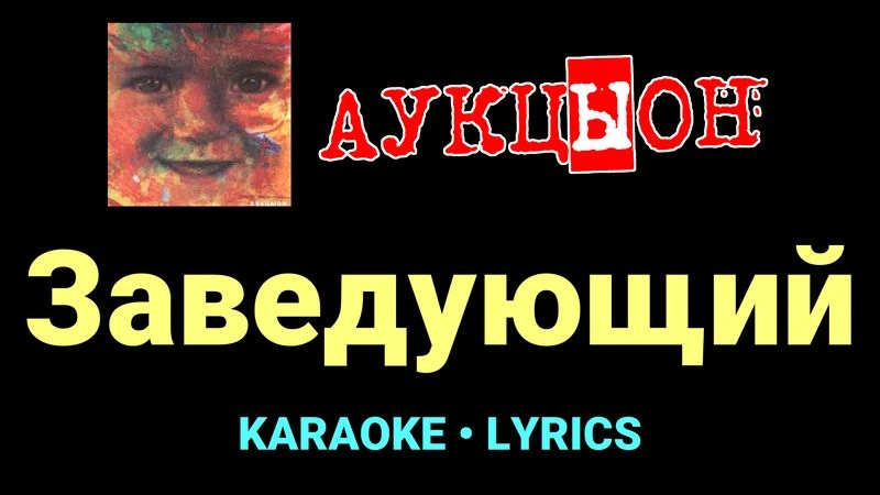Заведующий ★♫★ АукцЫон