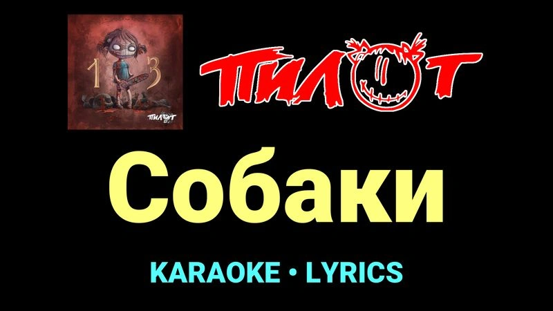 Собаки ★♫★ Пилот