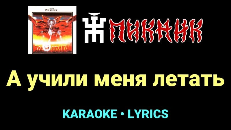 А учили меня летать ★♫★ Пикник