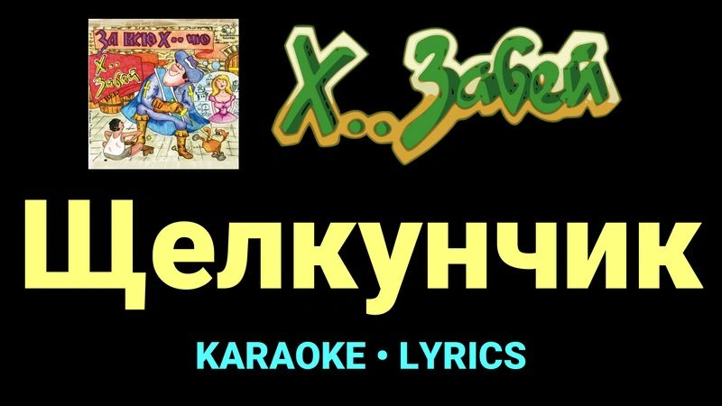 Щелкунчик ★♫★ Х.. забей