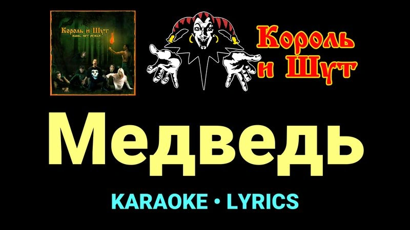 Медведь ★♫★ Король и Шут