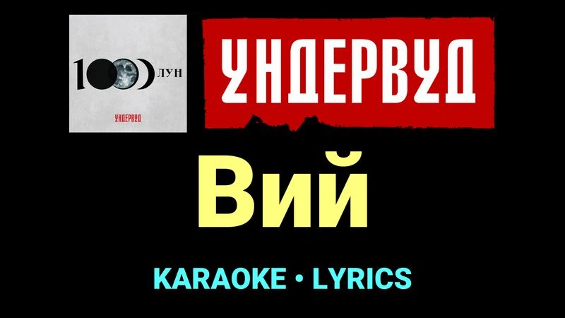 Вий ★♫★ Ундервуд