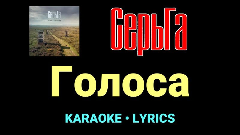 Голоса ★♫★ СерьГа