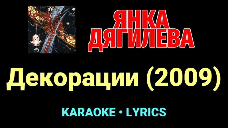 Декорации (2009) ★♫★ Янка Дягилева