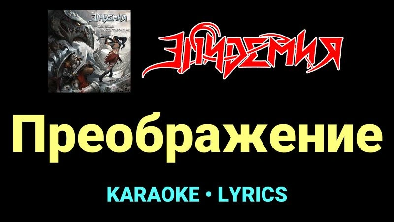 Преображение ★♫★ Эпидемия
