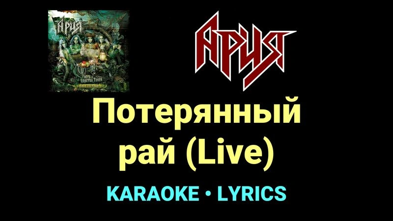 Потерянный рай (Live) ★♫★ Ария