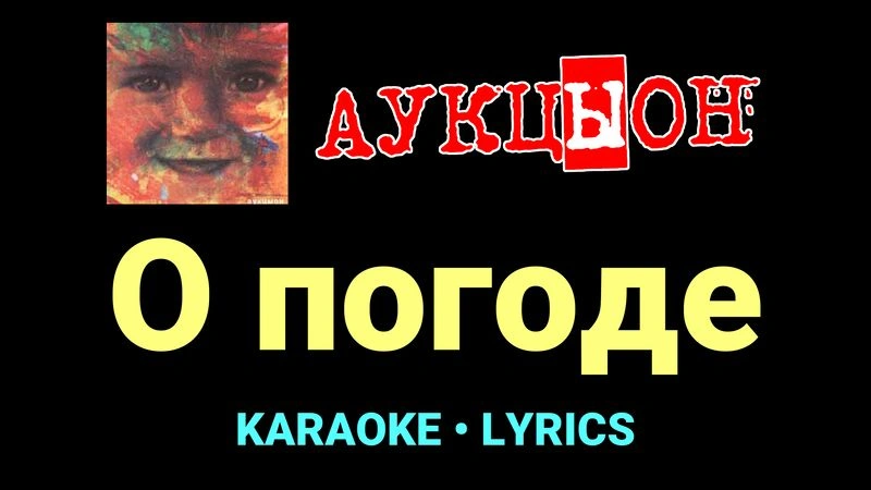 О погоде ★♫★ АукцЫон