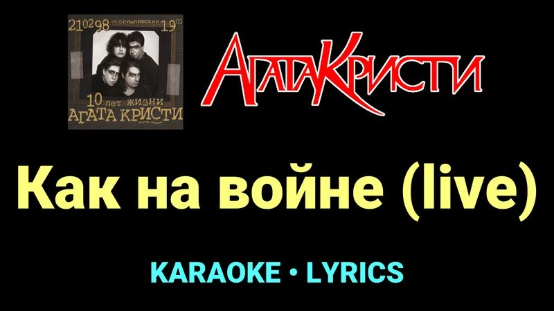 Как на войне (live) ★♫★ Агата Кристи