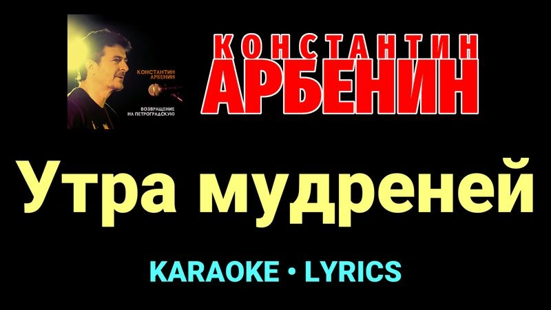 Утра мудреней ★♫★ Константин Арбенин