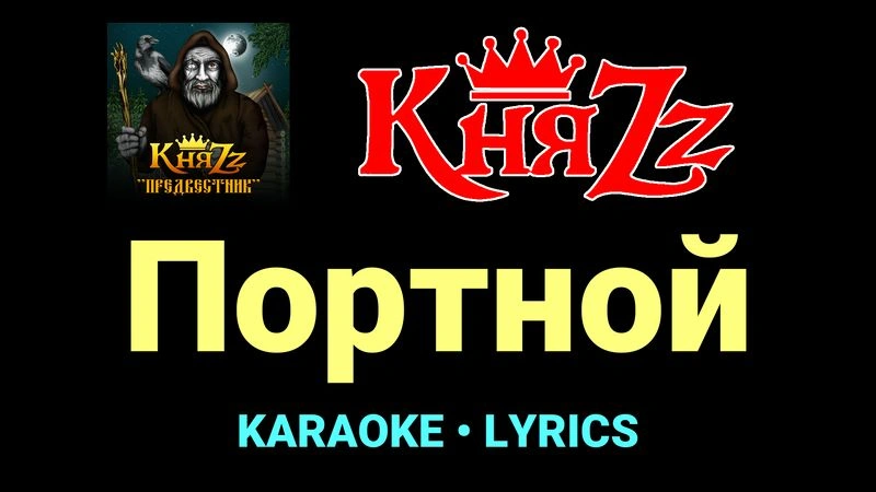 Портной ★♫★ КняZz