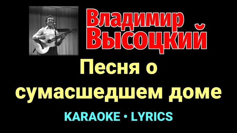 Песня о сумасшедшем доме ★♫★ Владимир Высоцкий