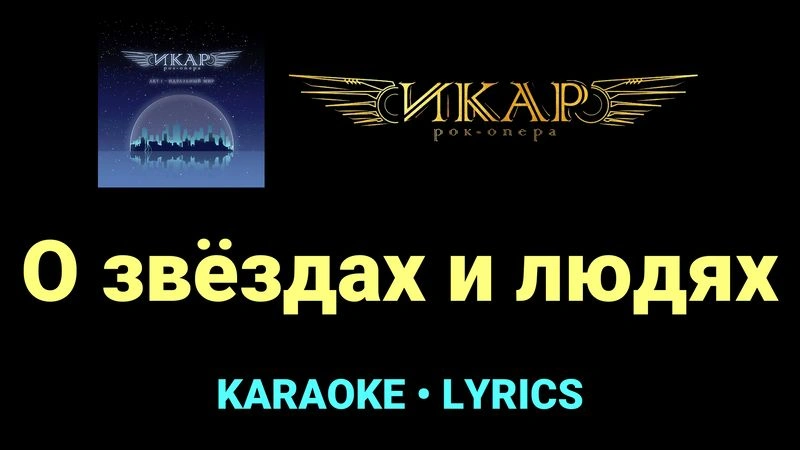 О звёздах и людях ★♫★ Рок-опера «Икар»
