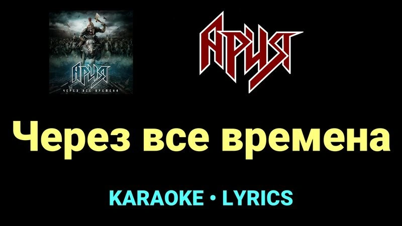 Через все времена ★♫★ Ария