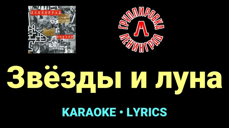 Звёзды и луна ★♫★ Ленинград