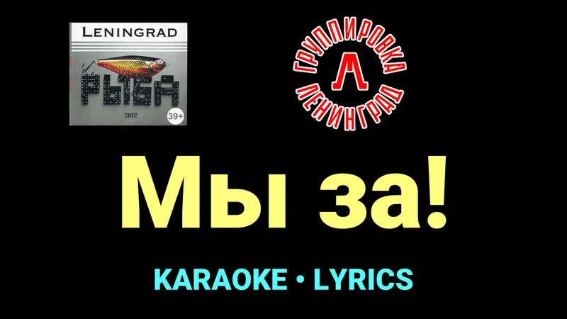 Мы за! ★♫★ Ленинград