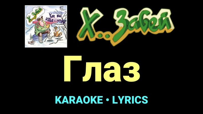 Глаз ★♫★ Х.. забей