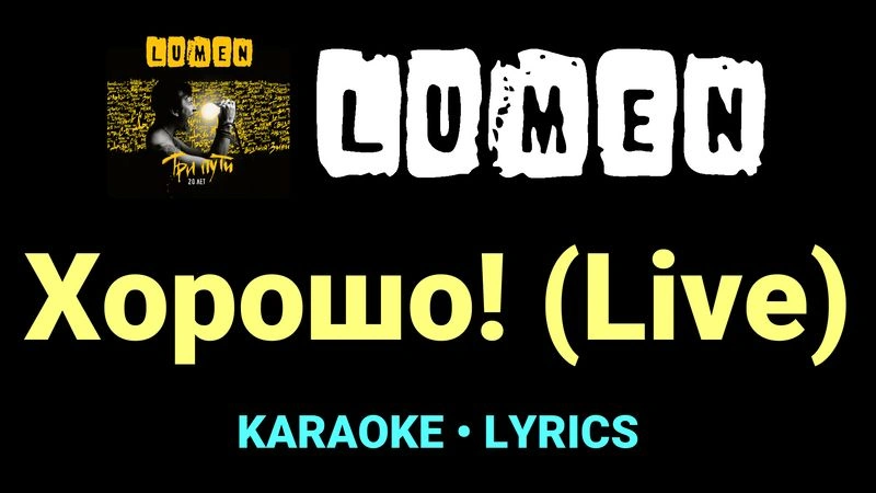 Хорошо! (Live) ★♫★ Lumen