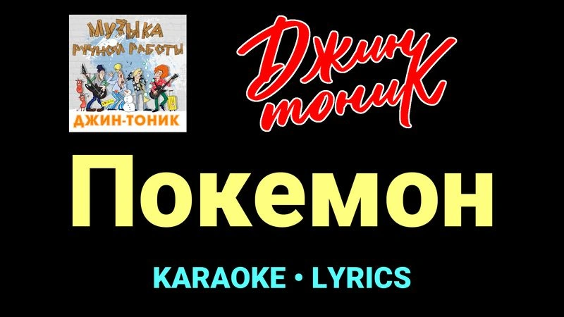 Покемон ★♫★ Джин-Тоник