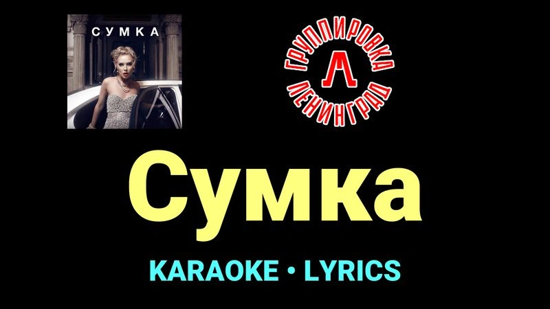 Сумка ★♫★ Ленинград