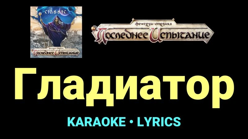 Гладиатор ★♫★ Фэнтези-мюзикл «Последнее Испытание»