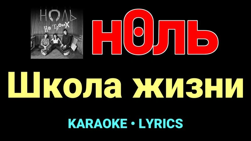 Школа жизни ★♫★ Ноль