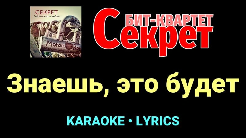 Знаешь, это будет ★♫★ Секрет