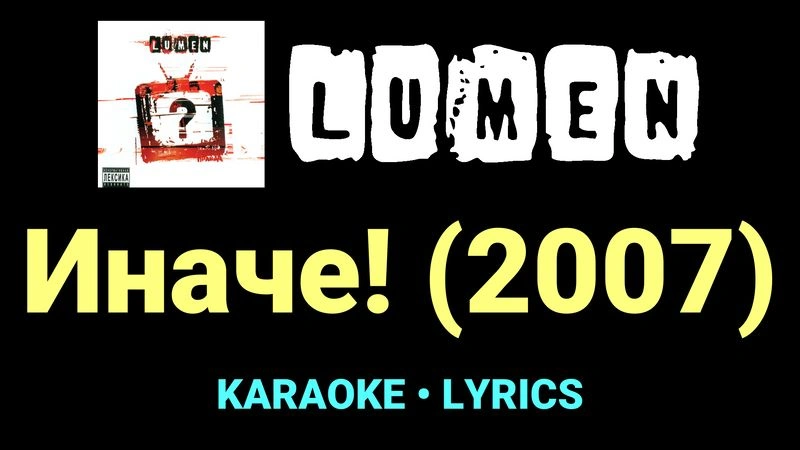Иначе! (2007) ★♫★ Lumen