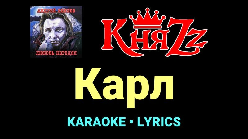 Карл ★♫★ КняZz