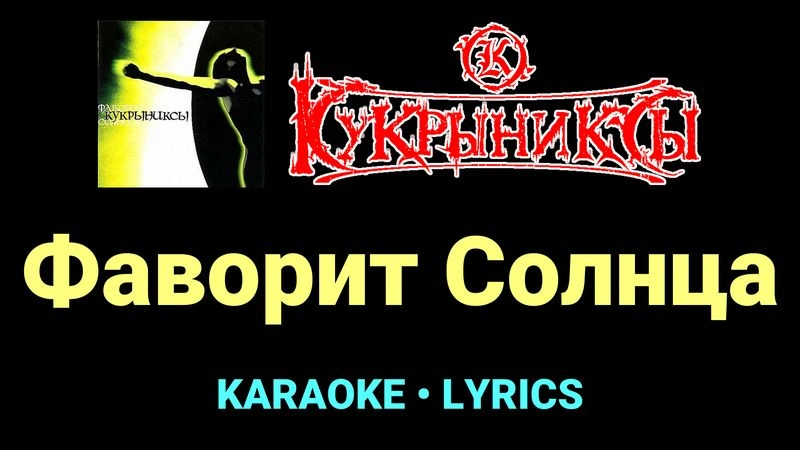 Фаворит Солнца ★♫★ Кукрыниксы