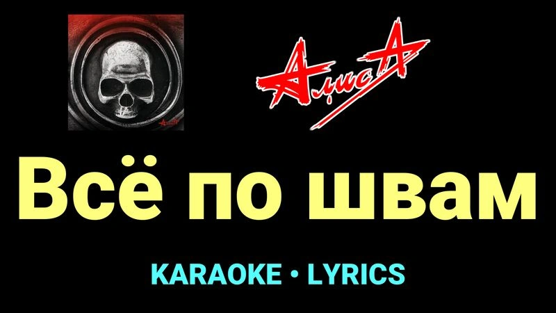 Всё по швам ★♫★ АлисА