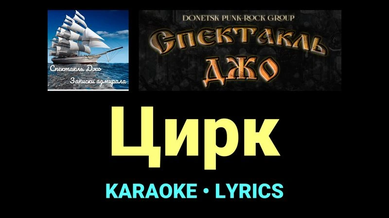 Цирк ★♫★ Спектакль Джо