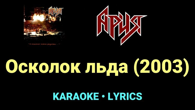 Осколок льда (2003) ★♫★ Ария