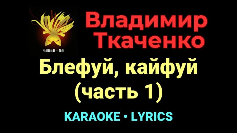 Блефуй, кайфуй (часть 1) ★♫★ Владимир Ткаченко