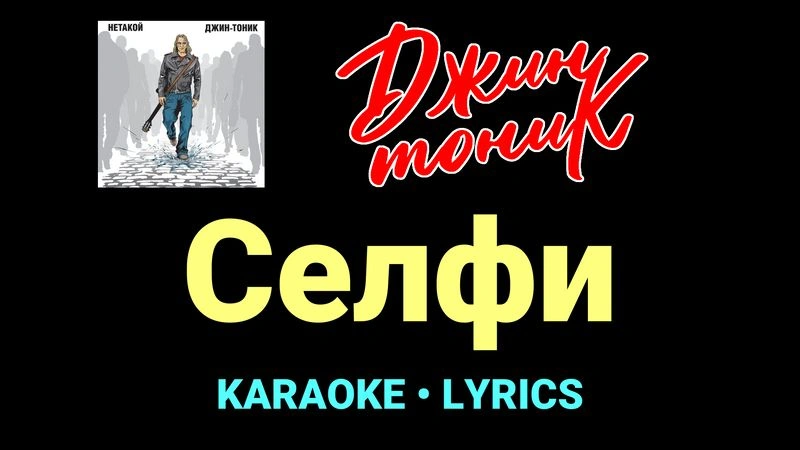 Селфи ★♫★ Джин-Тоник