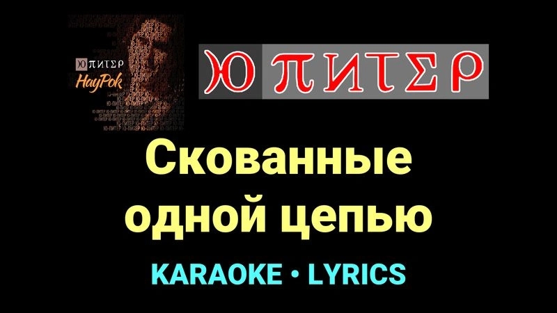 Скованные одной цепью ★♫★ Ю-Питер